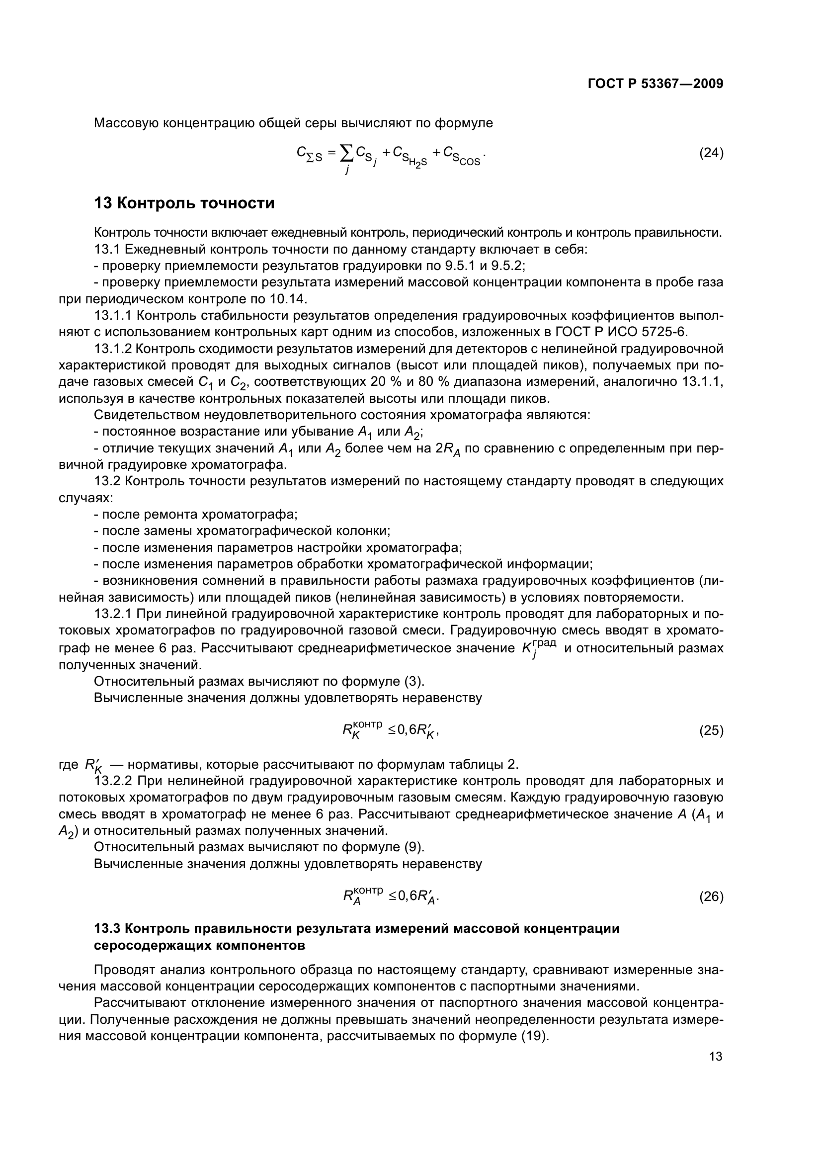 ГОСТ Р 53367-2009