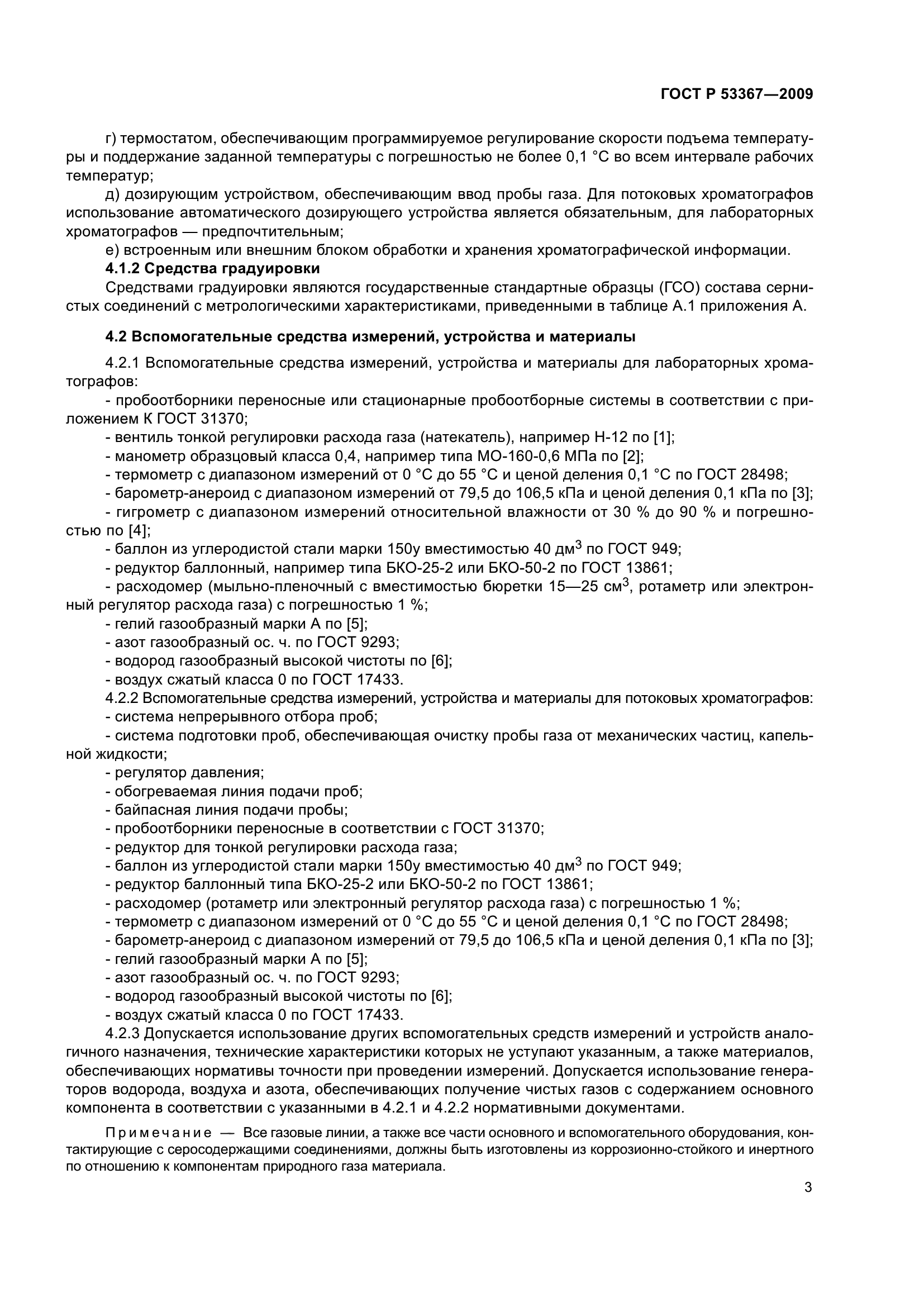 ГОСТ Р 53367-2009