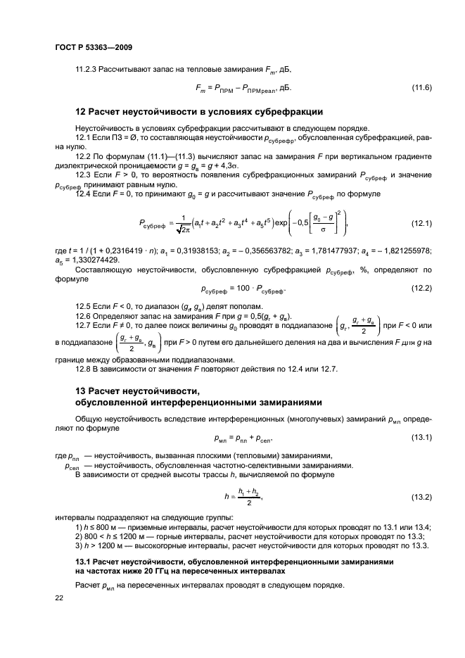 ГОСТ Р 53363-2009