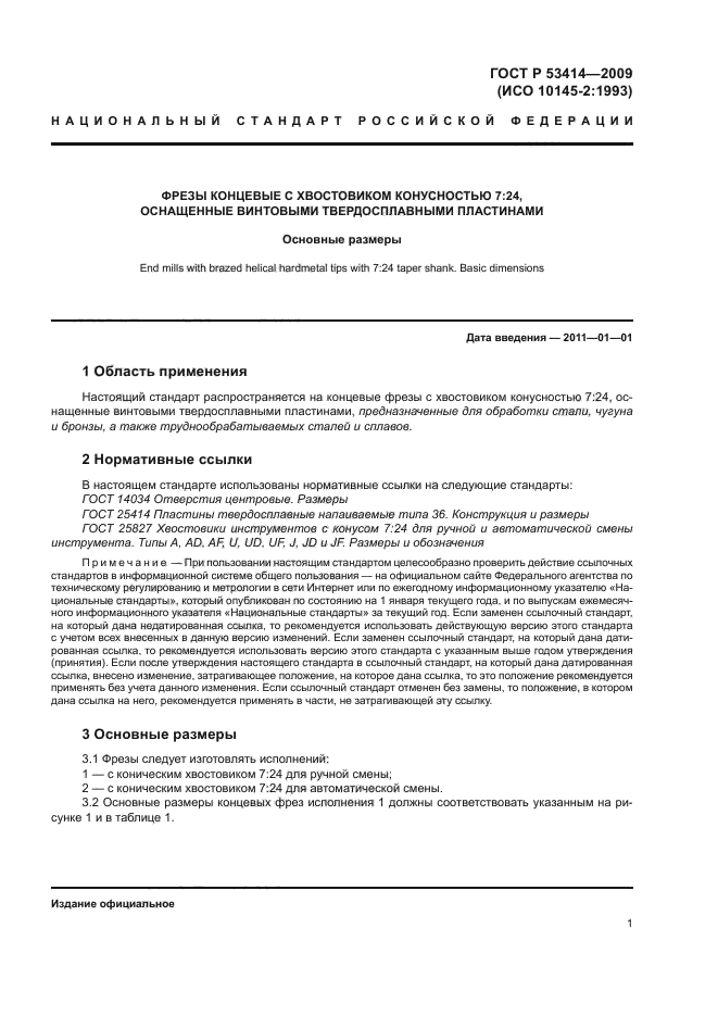 ГОСТ Р 53414-2009