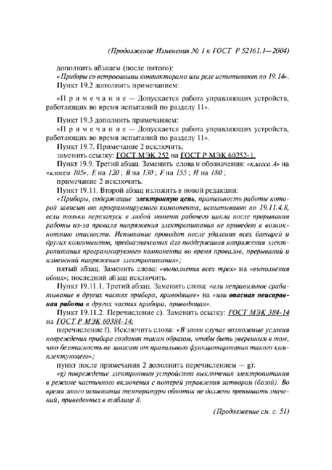 Изменение №1 к ГОСТ Р 52161.1-2004