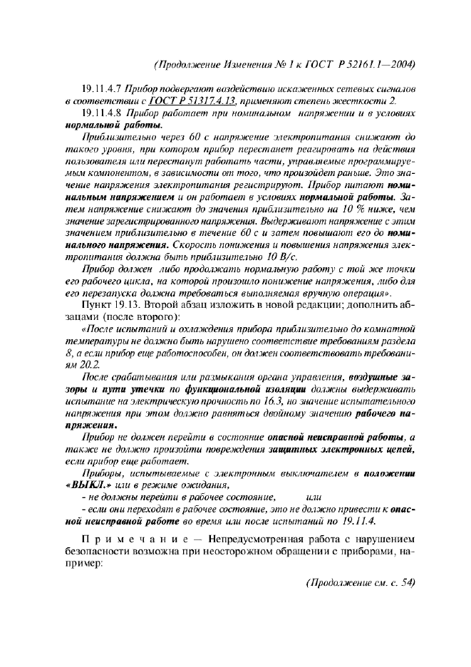 Изменение №1 к ГОСТ Р 52161.1-2004