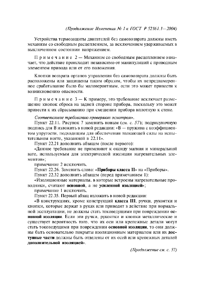 Изменение №1 к ГОСТ Р 52161.1-2004