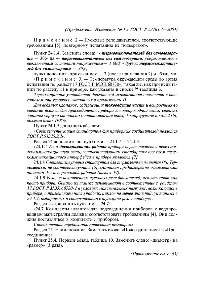 Изменение №1 к ГОСТ Р 52161.1-2004