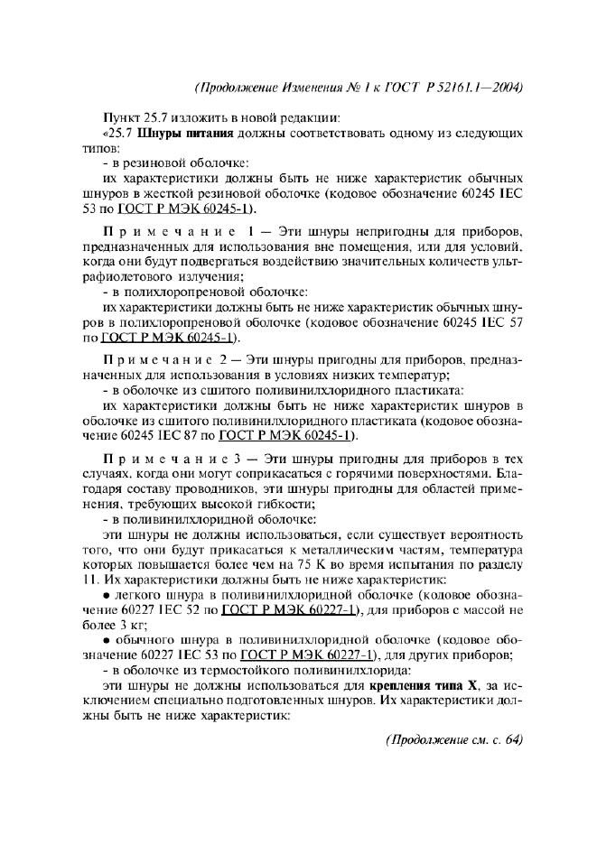 Изменение №1 к ГОСТ Р 52161.1-2004
