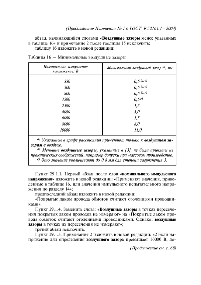 Изменение №1 к ГОСТ Р 52161.1-2004
