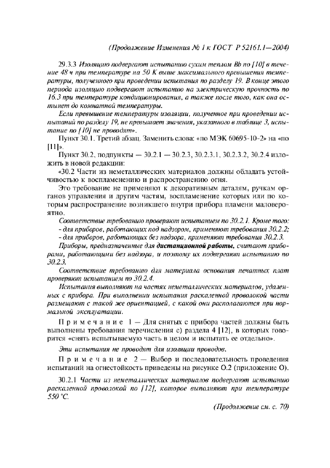 Изменение №1 к ГОСТ Р 52161.1-2004