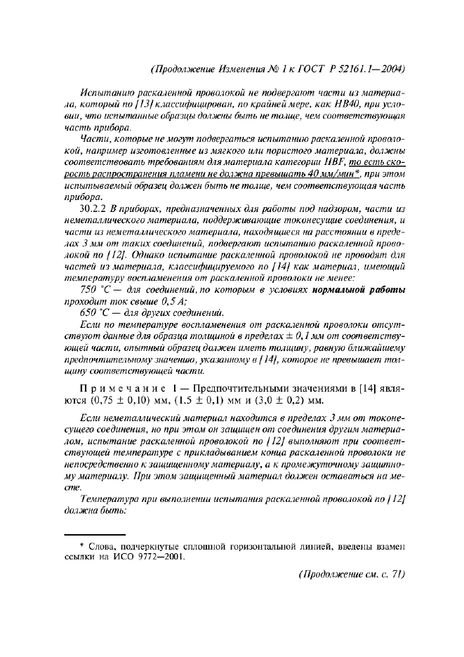 Изменение №1 к ГОСТ Р 52161.1-2004