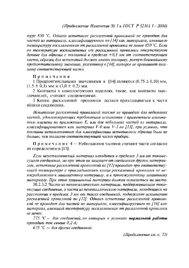 Изменение №1 к ГОСТ Р 52161.1-2004