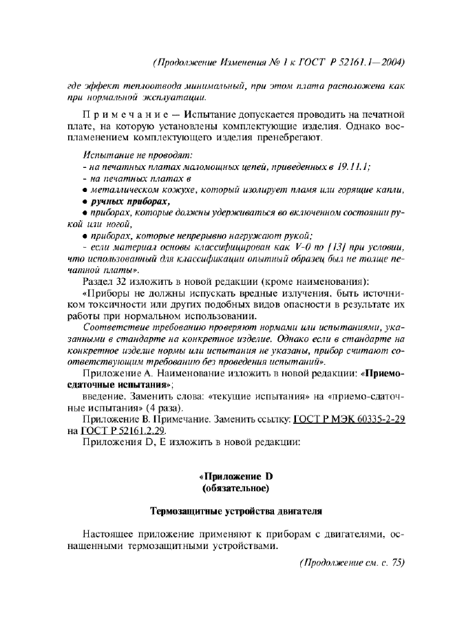 Изменение №1 к ГОСТ Р 52161.1-2004