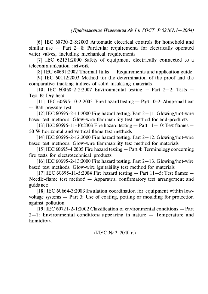Изменение №1 к ГОСТ Р 52161.1-2004