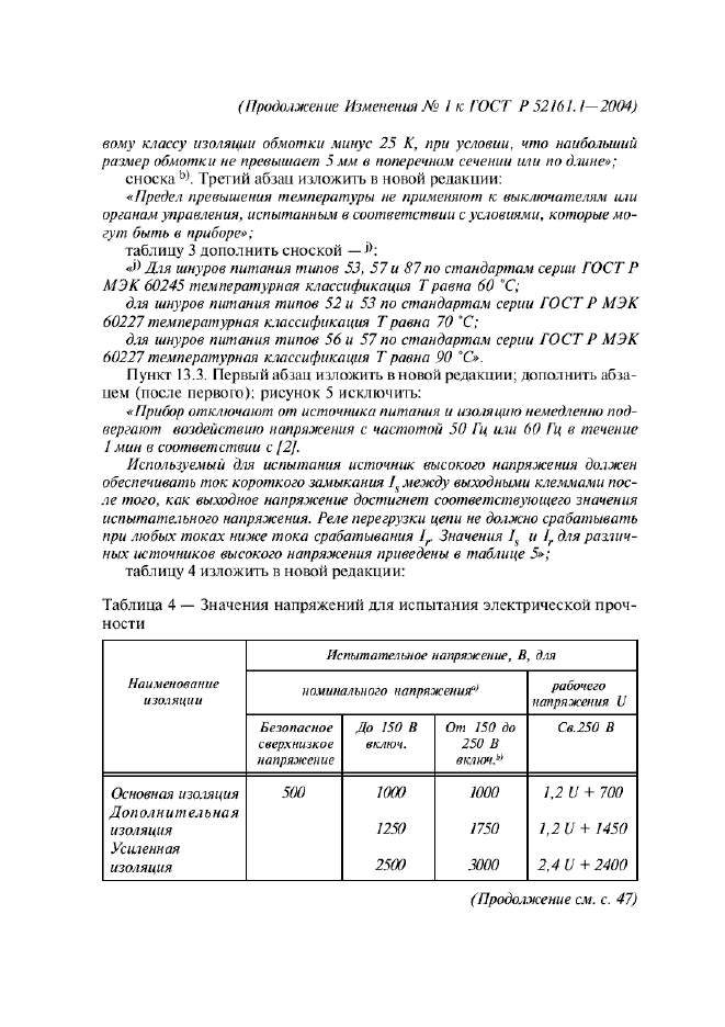 Изменение №1 к ГОСТ Р 52161.1-2004