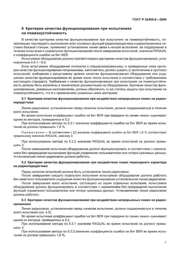 ГОСТ Р 52459.8-2009