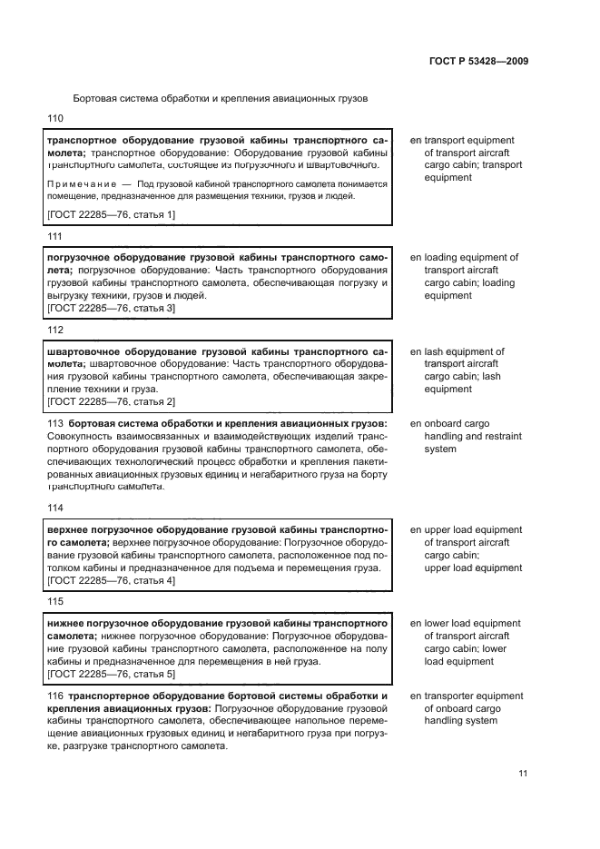 ГОСТ Р 53428-2009