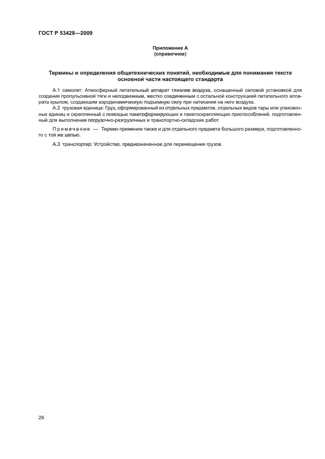 ГОСТ Р 53428-2009