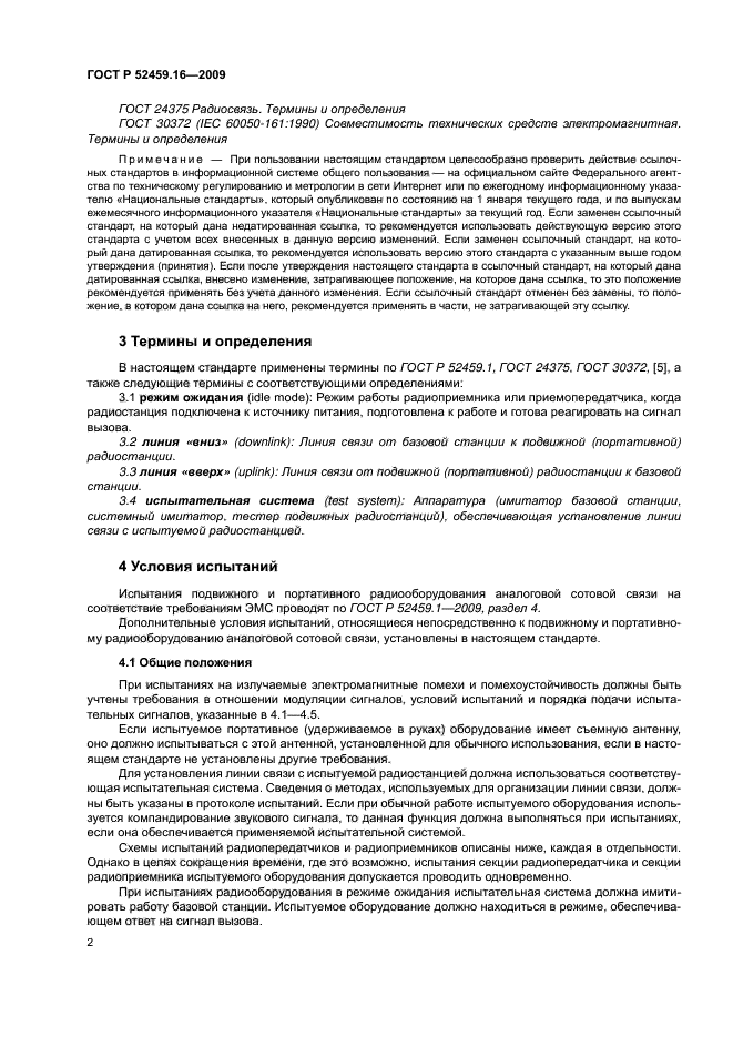 ГОСТ Р 52459.16-2009