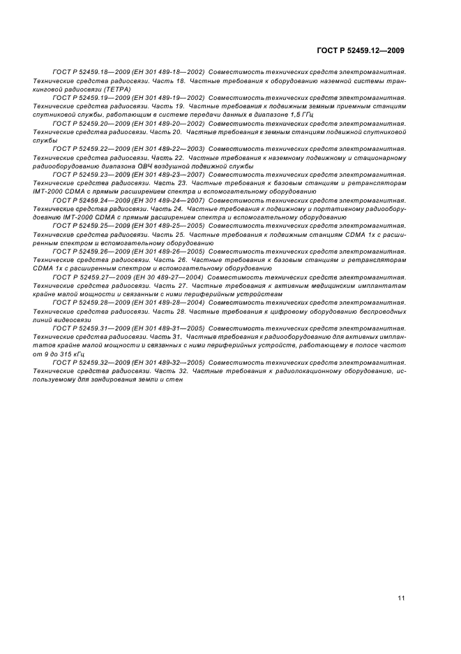 ГОСТ Р 52459.12-2009