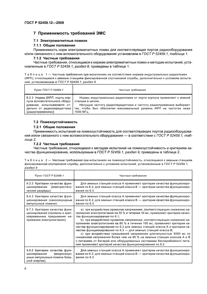 ГОСТ Р 52459.12-2009