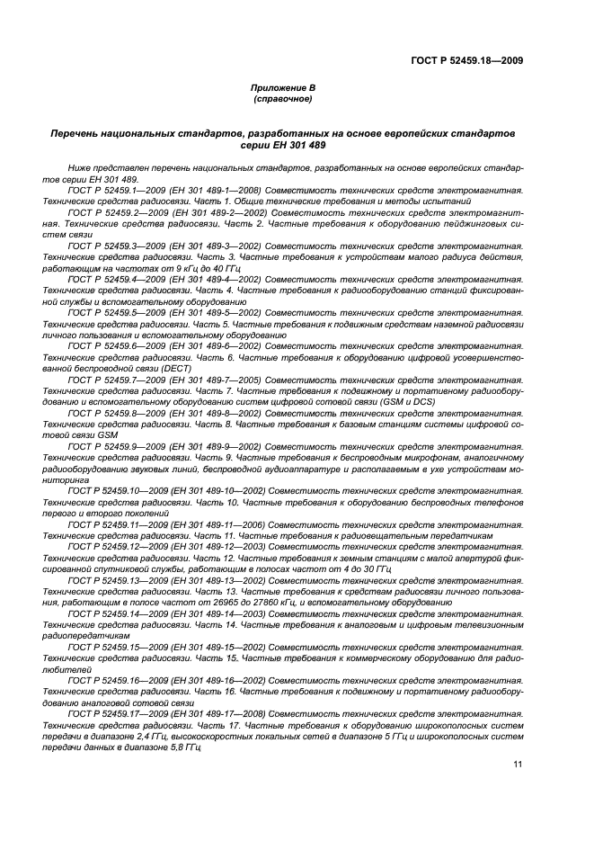 ГОСТ Р 52459.18-2009