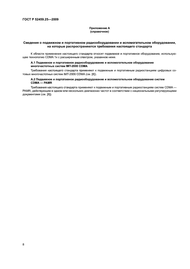 ГОСТ Р 52459.25-2009