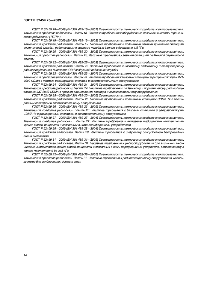 ГОСТ Р 52459.25-2009