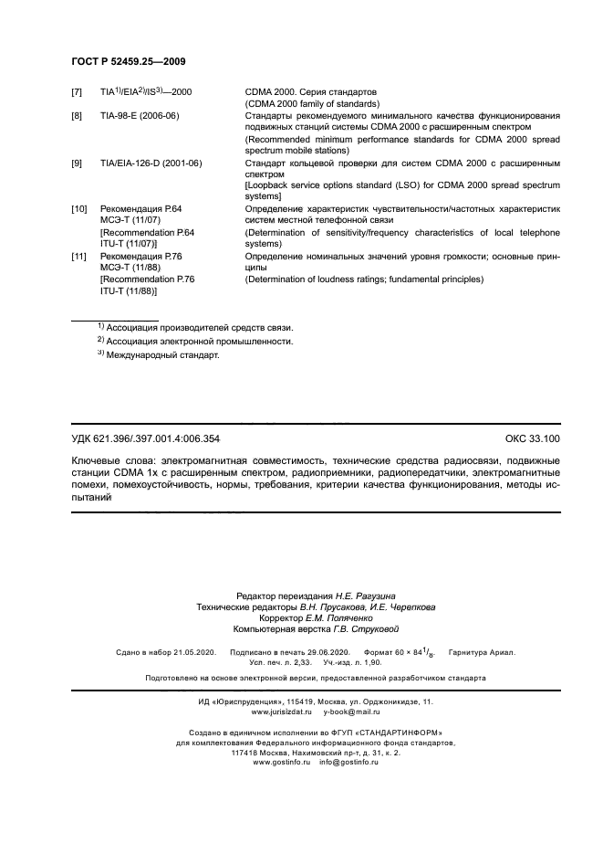 ГОСТ Р 52459.25-2009