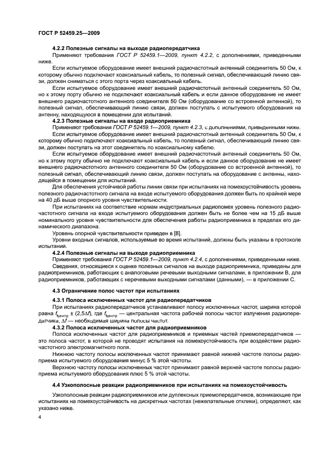 ГОСТ Р 52459.25-2009