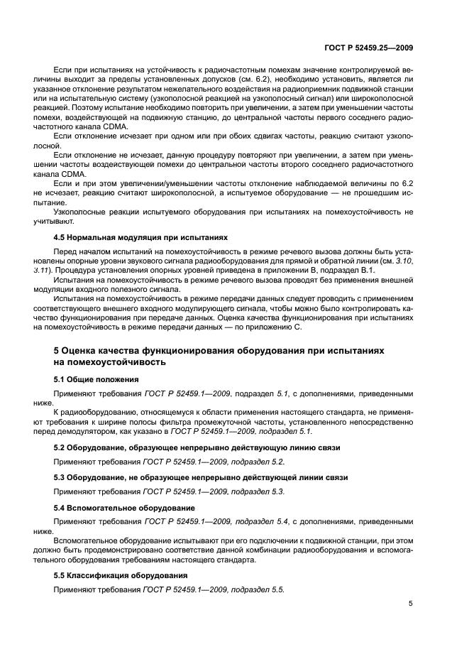 ГОСТ Р 52459.25-2009