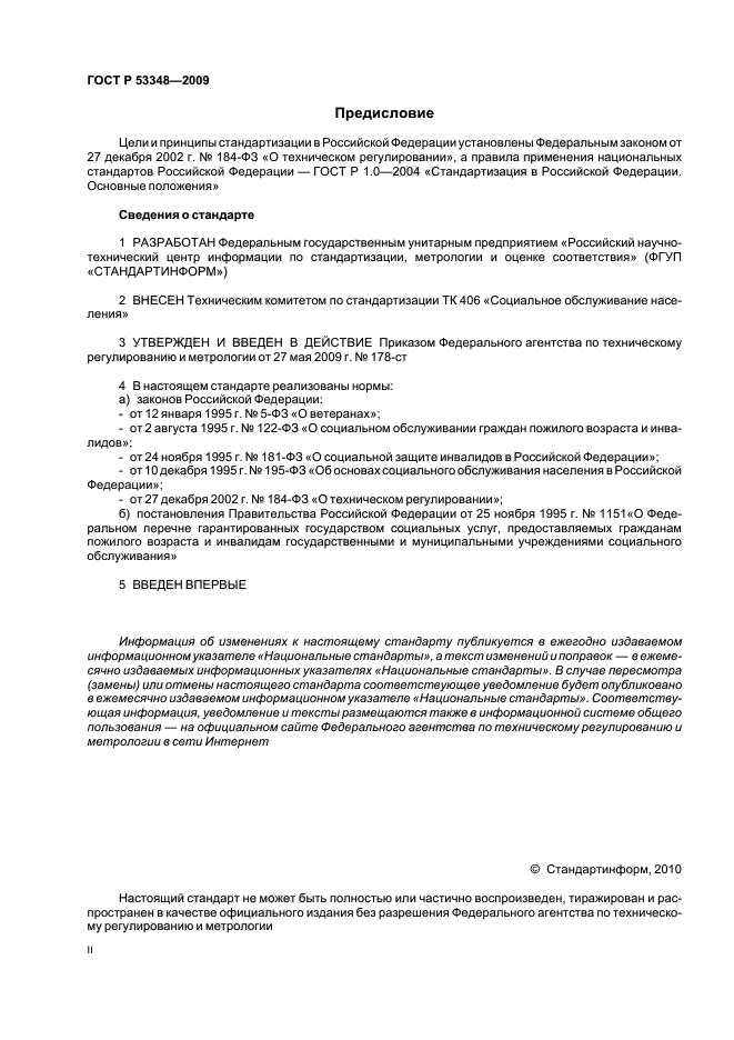 ГОСТ Р 53348-2009