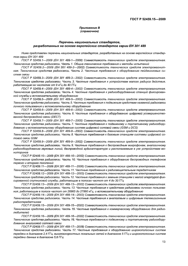 ГОСТ Р 52459.15-2009