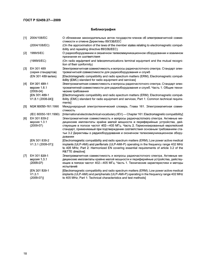 ГОСТ Р 52459.27-2009