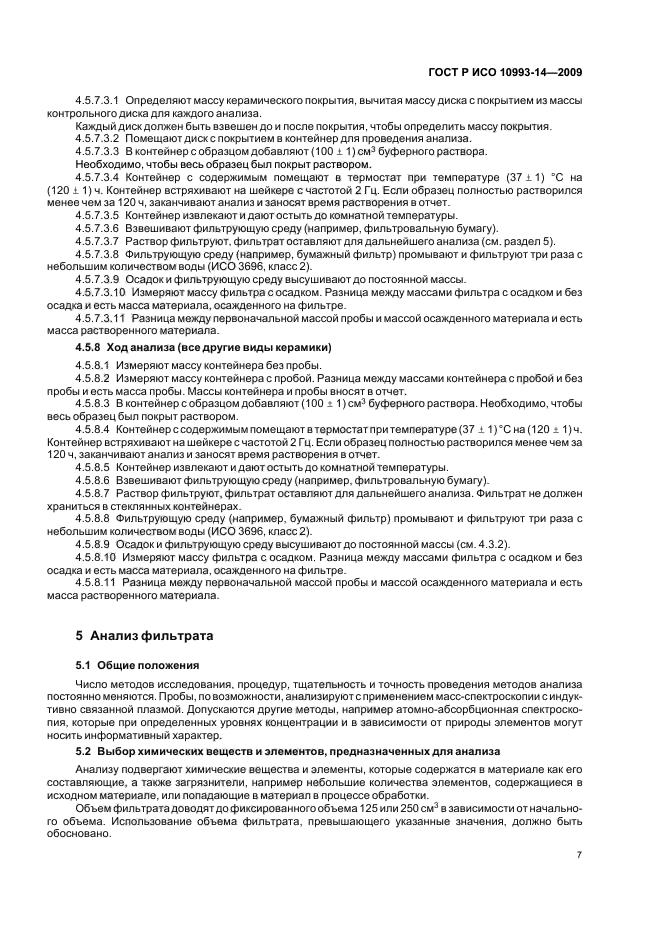 ГОСТ Р ИСО 10993-14-2009