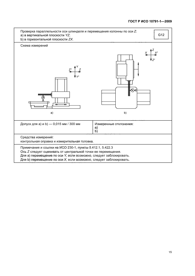 ГОСТ Р ИСО 10791-1-2009