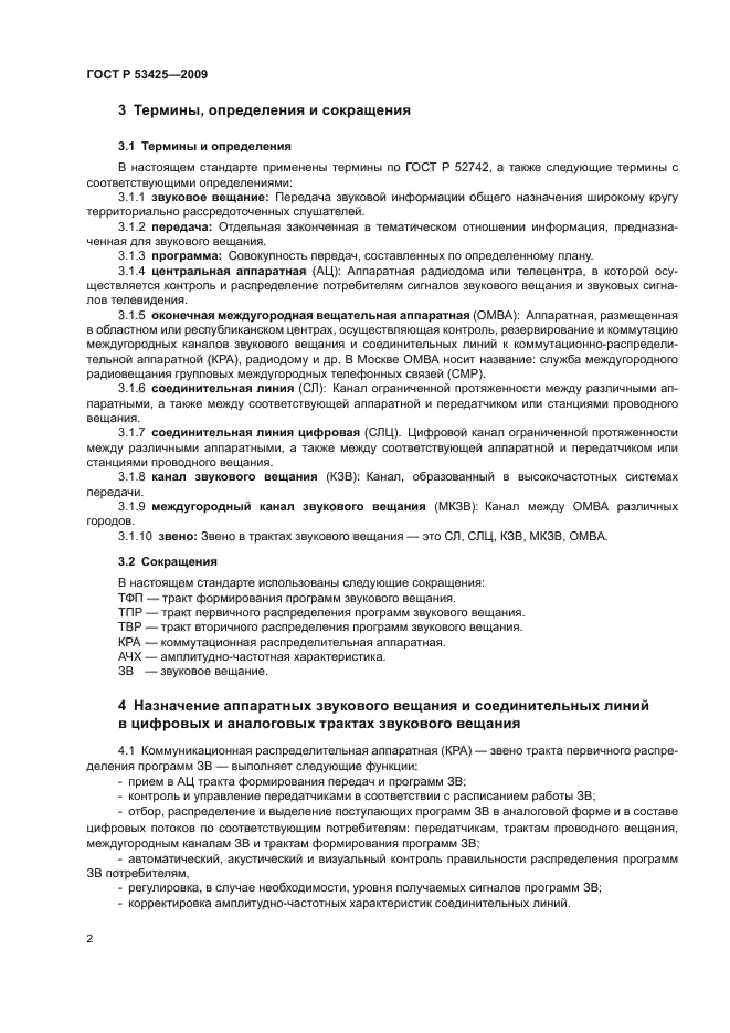 ГОСТ Р 53425-2009