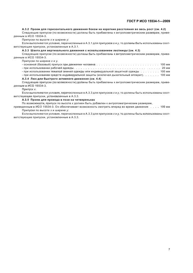 ГОСТ Р ИСО 15534-1-2009