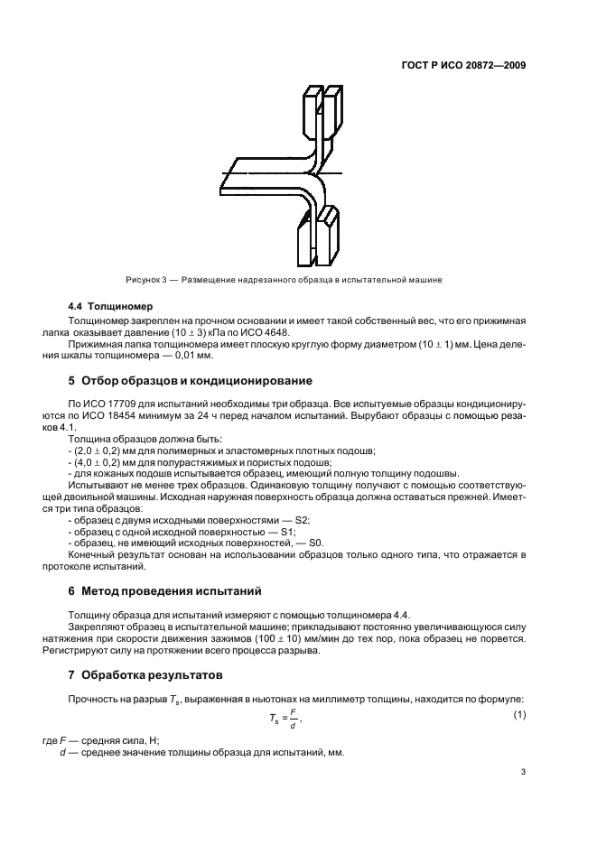 ГОСТ Р ИСО 20872-2009