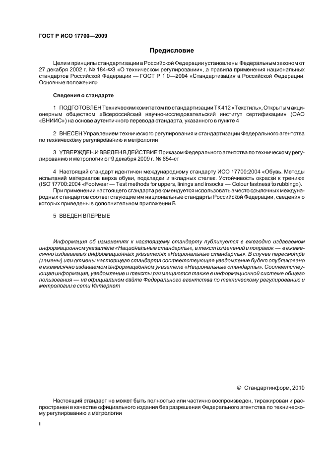 ГОСТ Р ИСО 17700-2009