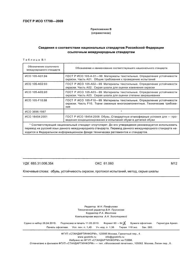 ГОСТ Р ИСО 17700-2009