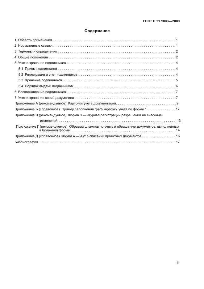 ГОСТ Р 21.1003-2009