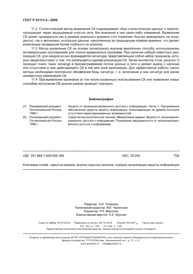 ГОСТ Р 53113.2-2009