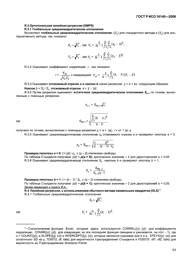 ГОСТ Р ИСО 16140-2008