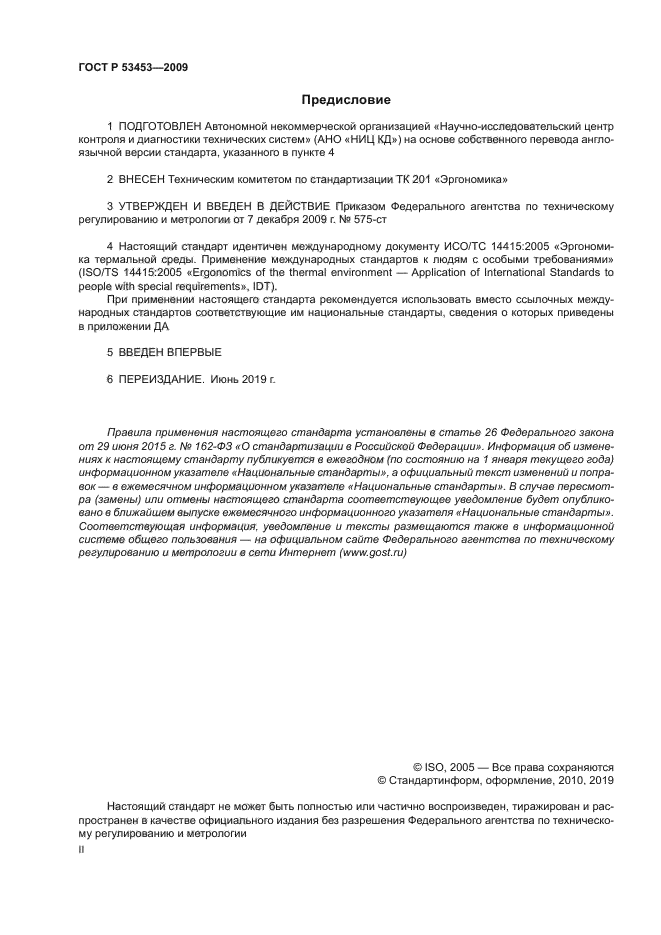 ГОСТ Р 53453-2009