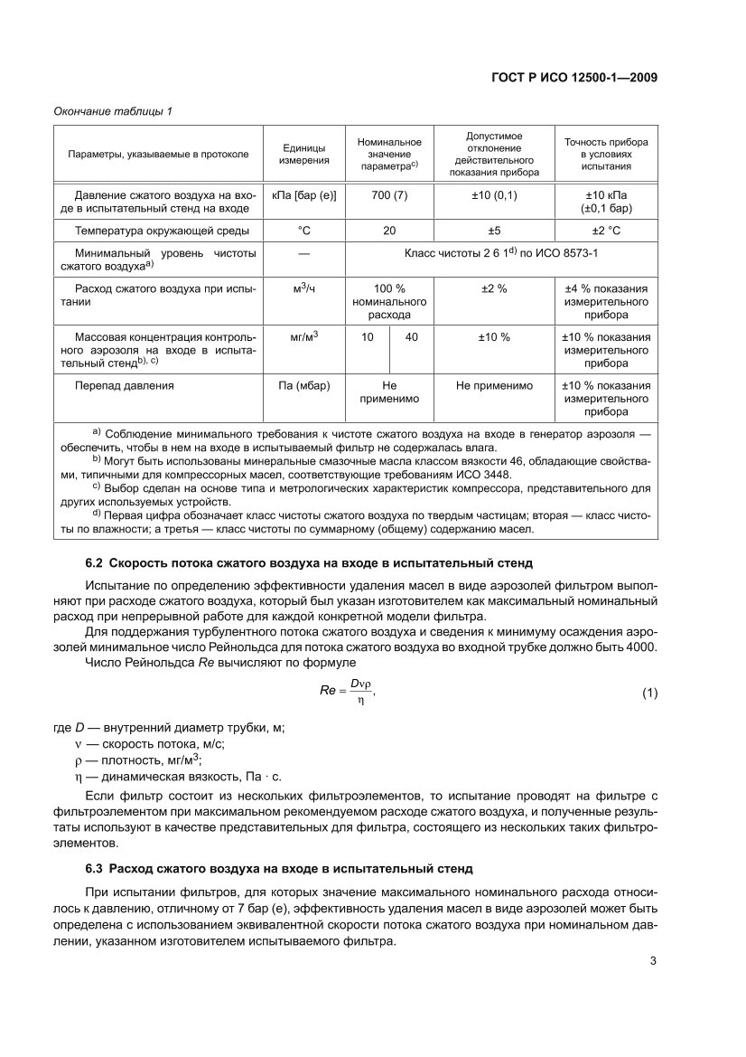ГОСТ Р ИСО 12500-1-2009