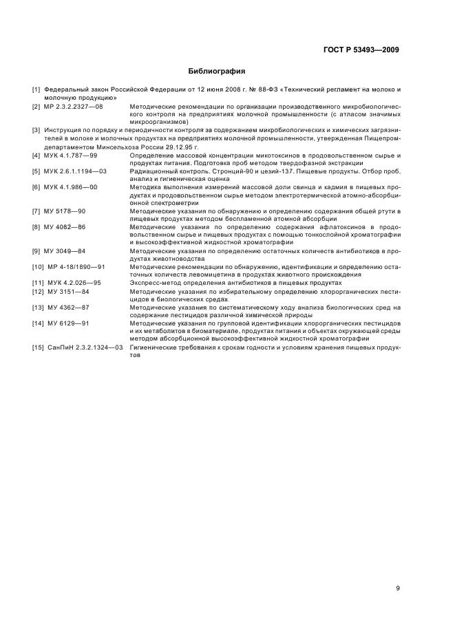 ГОСТ Р 53493-2009