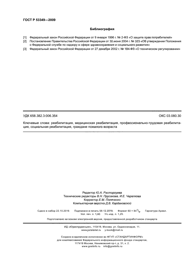 ГОСТ Р 53349-2009