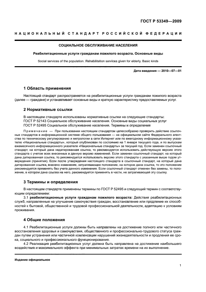 ГОСТ Р 53349-2009