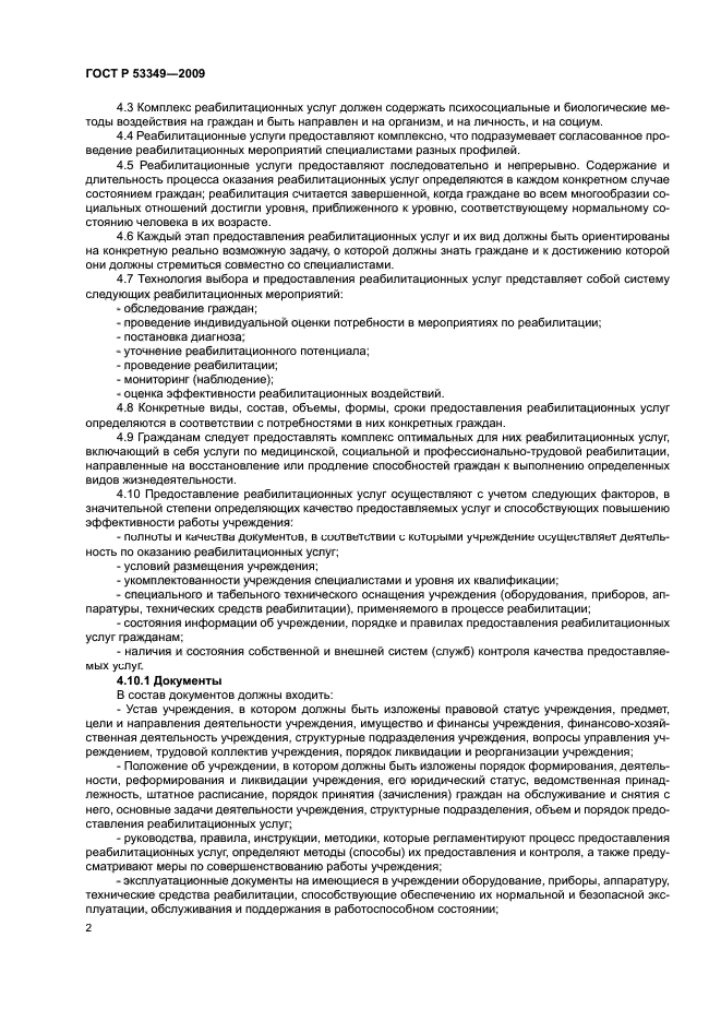 ГОСТ Р 53349-2009