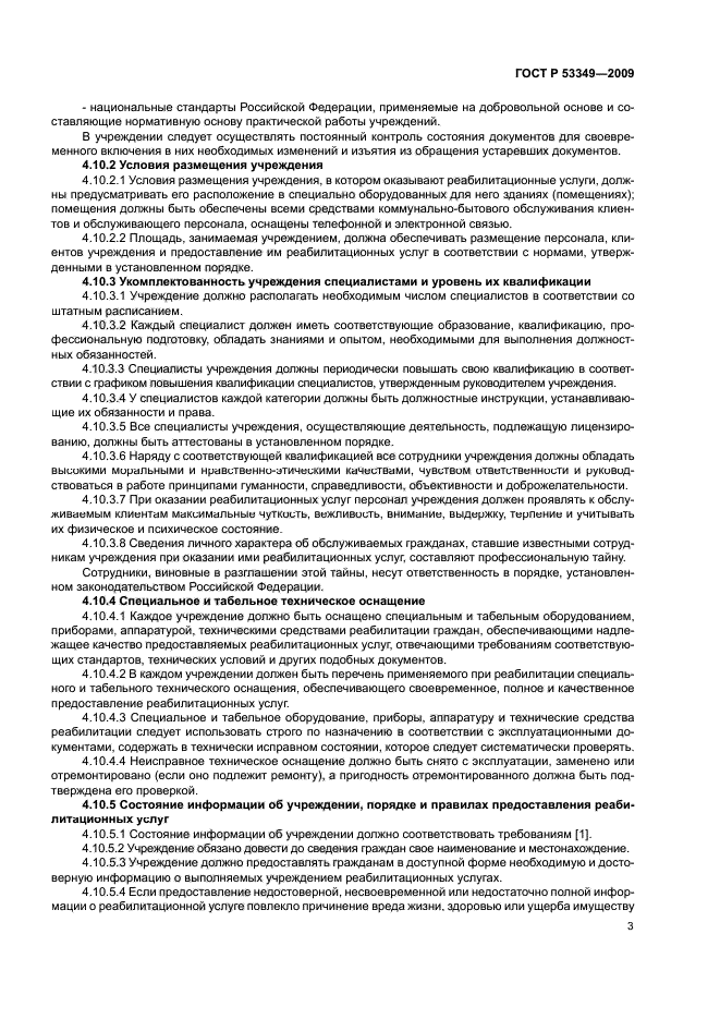 ГОСТ Р 53349-2009