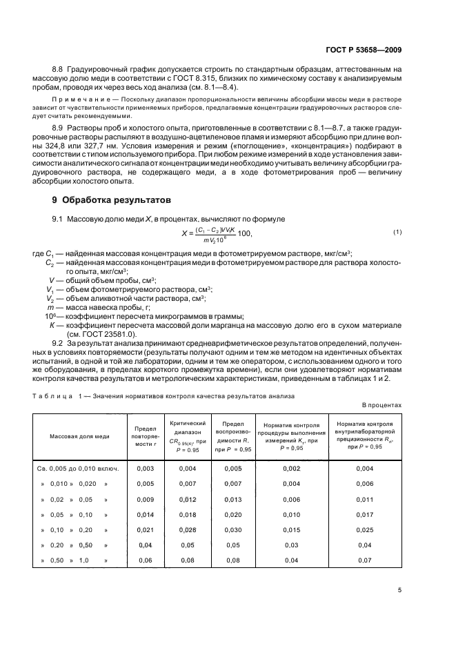 ГОСТ Р 53658-2009