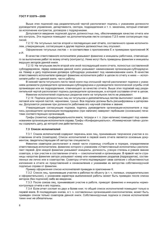 ГОСТ Р 53579-2009